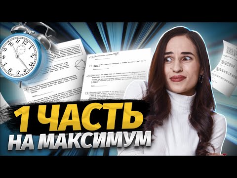 видео: 1 часть на максимум ЕГЭ 2024