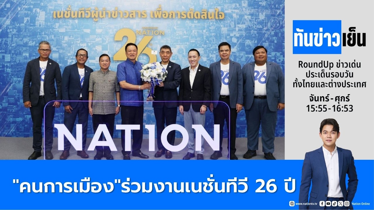 "คนการเมือง"ร่วมงานเนชั่นทีวี 26 ปี | ทันข่าวเย็น | FULL | 04 มิ.ย. 69 | NationTV22