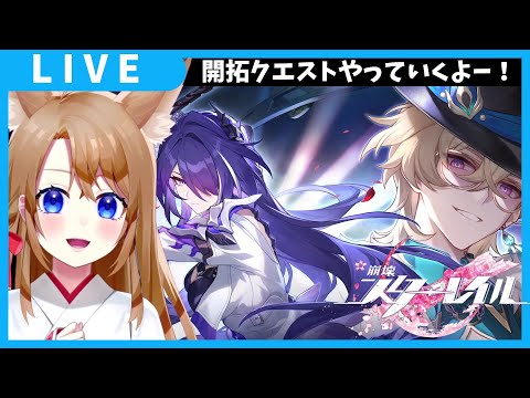 【 崩壊スターレイル 】続き気になってた！！開拓クエストやっていくよ✨【 vtuber 】