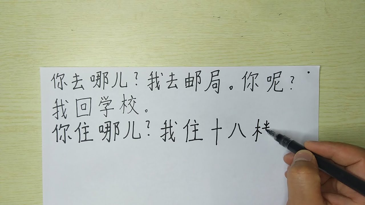 Write Chinese sentences:你去哪儿?我去邮局。你呢?我回学校。你住哪儿?我住十八楼。她的电话是多少?对不起,我不知道 ...