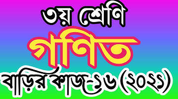 ৩য় শ্রেণীর গণিত বাড়ির কাজ ১৬। তৃতীয় শ্রেণির গণিত এসাইনমেন্ট ১৬। class 3 math homework 16.