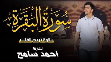 خشوع وطمأنينة في سورة البقرة | الشيخ احمد سامح Ahmed Sameh Quran Tilawah