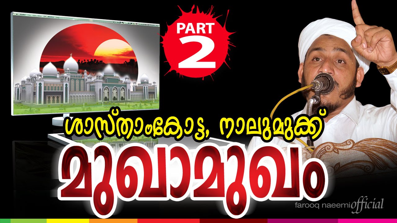 മുഖാമുഖം(Part.2)│Share Mubarak││Islamic Speech in Malayalam│Farooq Naeemi new Speech
