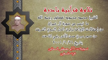 الشيخ محمد محمود عصفور رحمه الله ( تلاوة نادرة من سورة آل عمران )