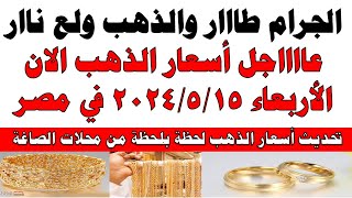 اسعار الذهب اليوم | سعر الذهب اليوم الأربعاء 2024/5/15 في مصر