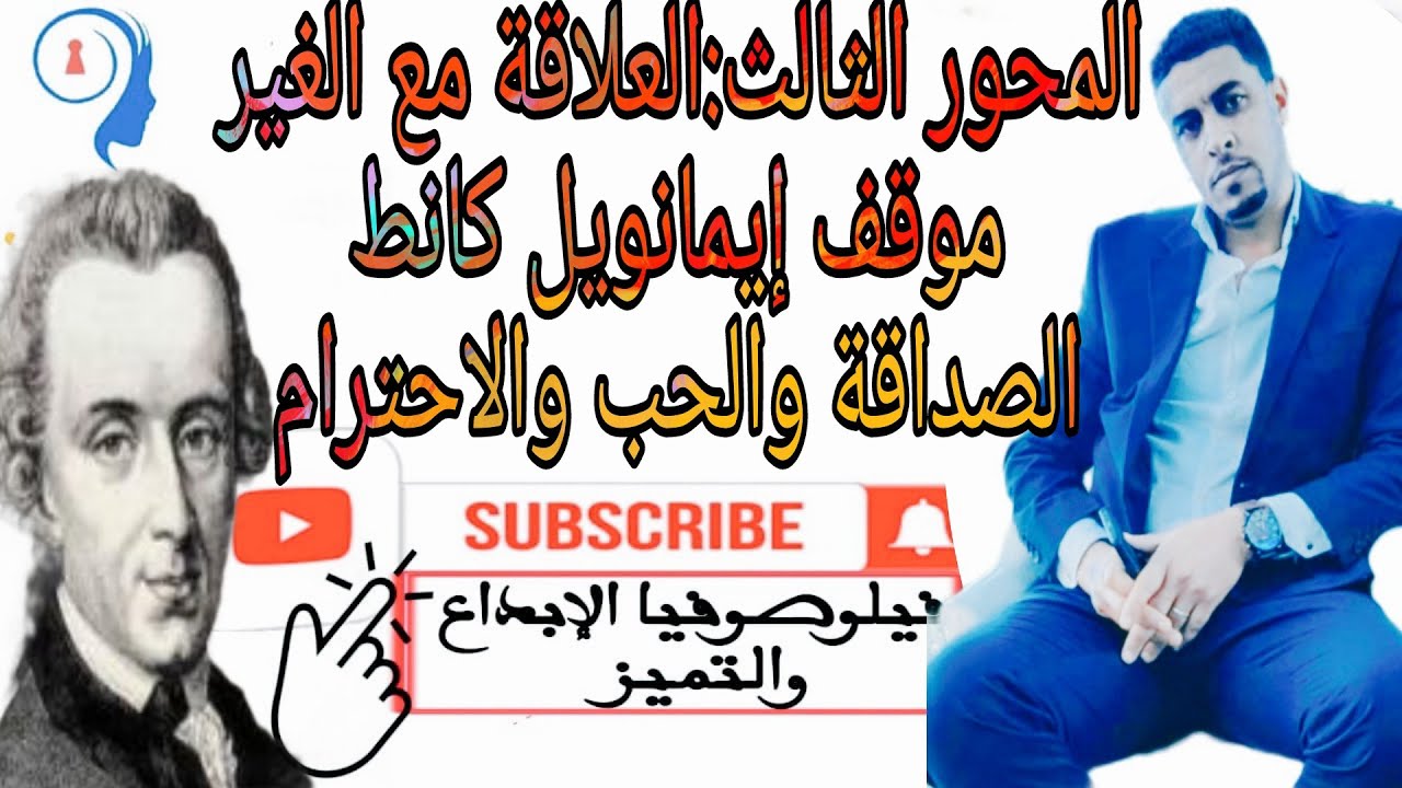 @المحور الثالث:العلاقة مع الغير @موقف ايمانويل كانط الصداقة والحب والاحترام
