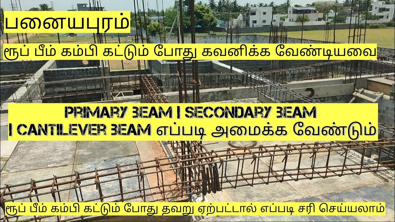 ரூப் பீம் கம்பி இவையெல்லாம் ரொம்ப முக்கியம் | roof beam steel binding checking | villupuram