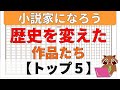 【小説家になろう】ランキングTOP5。小説家になろうの歴史を変えた作品について紹介します