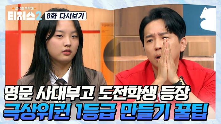[예능] 티처스2_20250629_공교육의 자존심! 명문고에 재학 중인 도전학생이 찾아왔다!