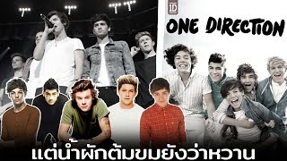 เผยสาเหตุที่ทำไม One Direction ต้องแยกวง