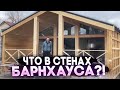 КАРКАСНЫЙ БАРНХАУС/УТЕПЛЕНИЕ ДОМА