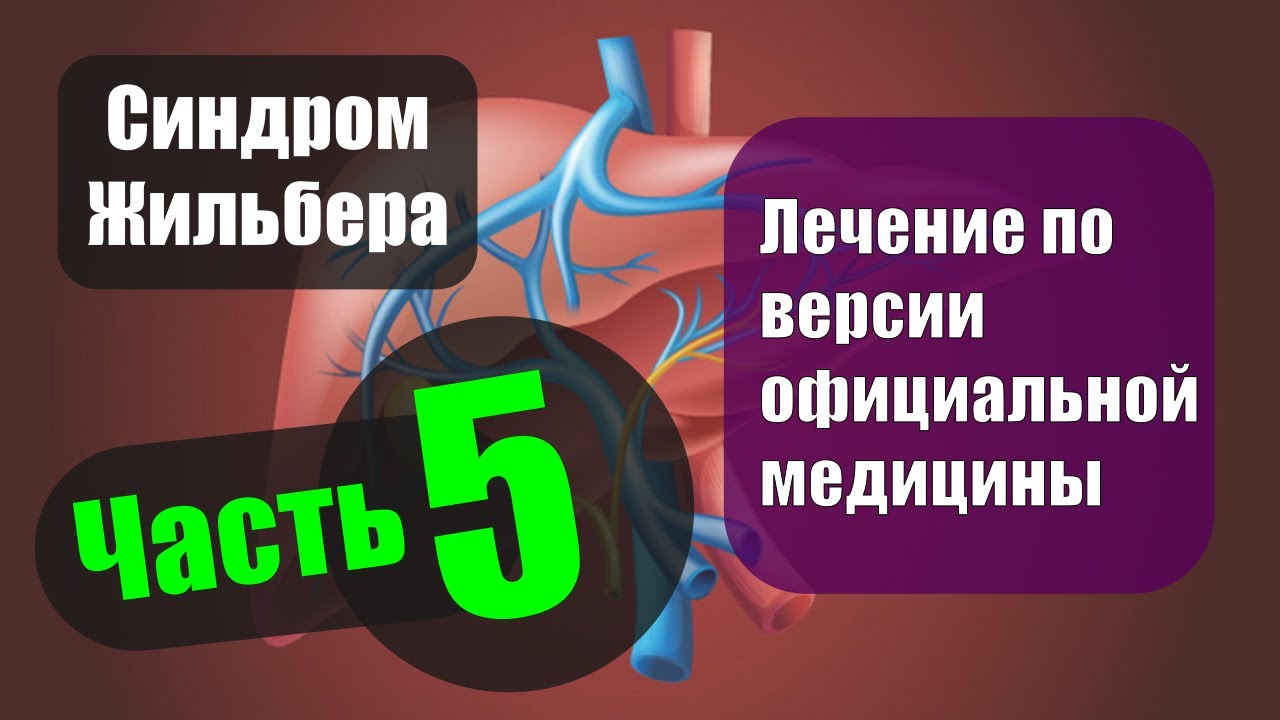 Синдром Жильбера. Часть 5 — Лечение по версии официальной медицины ...