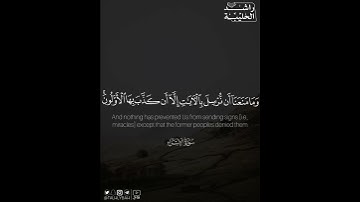 ﴿..وَما نُرسِلُ بِالآياتِ إِلّا تَخويفًا﴾ | القارئ: راشد الحليبة