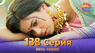 Соль любви Индийский сериал 138 Серия