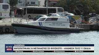 Σαμοθράκη: Εντοπίστηκαν 24 παράνομοι μετανάστες σε φουσκωτό – Ανάμεσα στους διασωθέντες 11 παιδιά