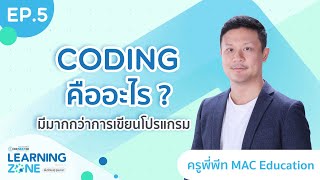 LEARNING ZONE พื้นที่เรียนรู้ สู่อนาคต EP.5 Coding คืออะไร