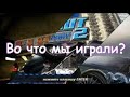 ВЗГЛЯД НА СТАРЫЕ СБОРКИ FLATOUT 2