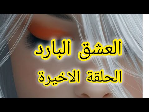 حبي انا واسماعيل حب ابدي مهما يبعد يعاود يولي ليا بكل حنان واشتياق