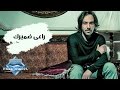 Bahaa Sultan - Ra3ey Damerak | بهاء سلطان - راعي ضميرك