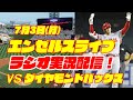 【エンゼルス】【大谷翔平】エンゼルス対ダイヤモンドバックス 7/3 【野球実況】