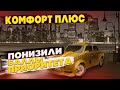 КОМФОРТ ПЛЮС/ПОНИЗИЛИ БАЛЛЫ ПРИОРИТЕТА/ДЖЕКСОН В ТАКСИ