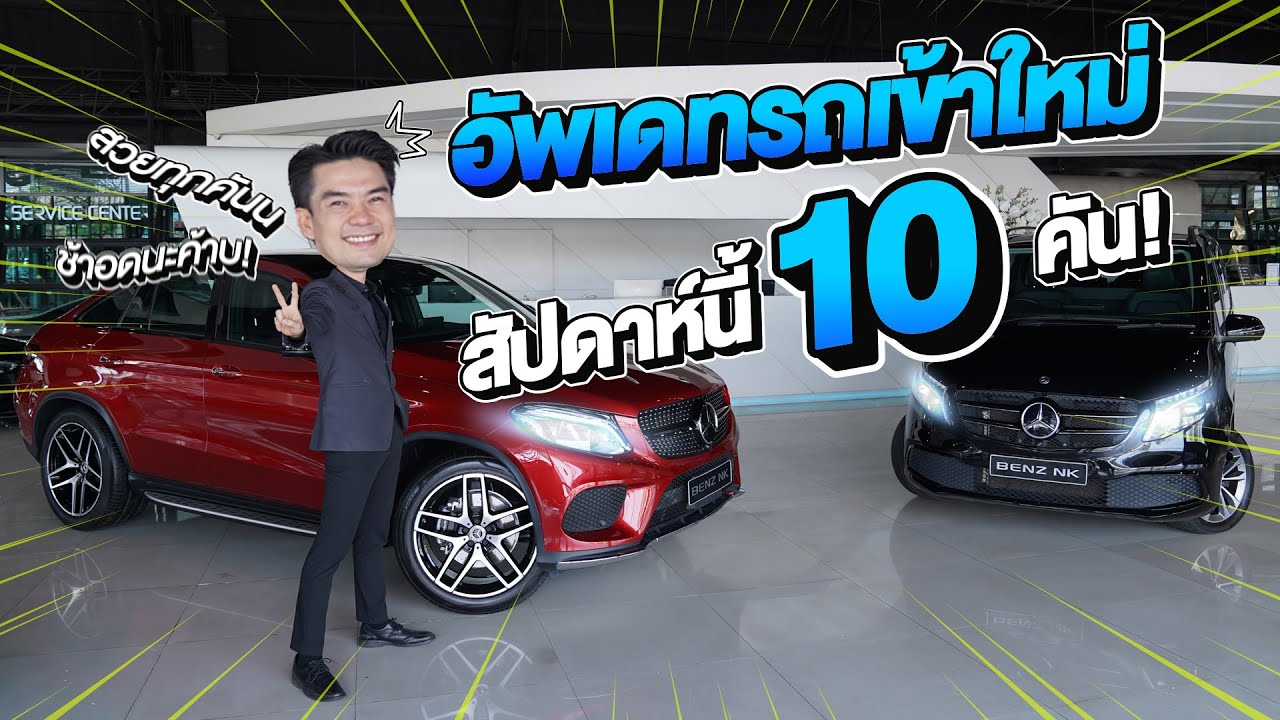 EP.270 อัพเดทรถเข้าใหม่อาทิตย์นี้จัดหนักจัดเต็ม..สวยเต็มสิบ! 10รุ่น #10คัน
