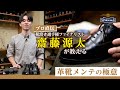 【M.MOWBRAY 公式チャンネル】プロ直伝！靴磨き選手権大会 ファイナリスト 齋藤源太が教える 革靴メンテの極意