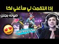 تحداني متابع يغني 🎼 لي مقابل أن انتقم له من سكواد 🔥 | صوته خرافي 😍 لايفوتك || فري فاير