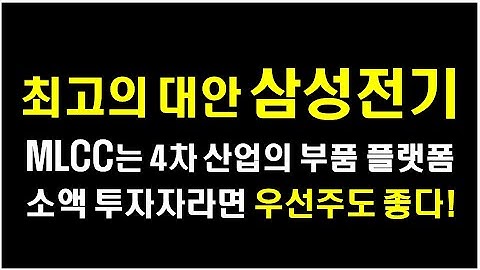 [주식] 삼성전기, 전자보다 빠르다.