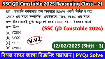 SSC GD Constable 2025 Reasoning Class - 21 | বিগত বছরের সমাধান SSC GD PYQs | 12th Feb, 25 Shift - 03