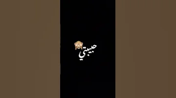 حبيبتي جمالها صافي بيور 