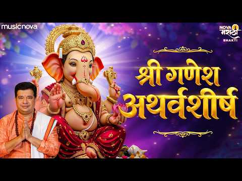 गणपती अथर्वशीर्ष Ganpati Atharvashirsha with Lyrics | Suresh Wadkar | Ganpati Songs | Atharvashirsha