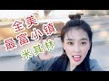 【阿乖Vlog】了解全美最富小鎮之一Woodside/探店矽谷一星米其林(米芝蓮)The Village Pub