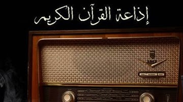 أروع امسيه دينيه من إذاعة القرآن الكريم الشيخ / عبدالفتاح الطاروطى