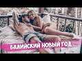 Празднуем балийский Новый год/ Дали Мастер-класс/ Самая темная ночь в жизни / Рита одержима демонами