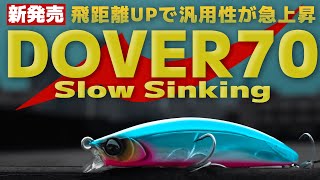 巻く！止める！漂わす！食わせのDOVER70にスローシンキングモデルが新登場◽️APIAからFoojin’RSが当たるキャンペーン実施中◽️