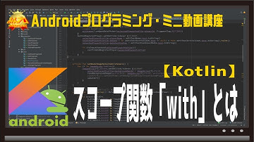 [Android/Kotlin]スコープ関数withとは 〜初心者向けiOS/Androidスマホアプリプログラミング講座(Flutter/Kotlin/Java)-みんプロ式