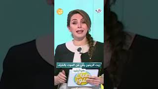 فوائد لن تصدقوها لـ زيت الزيتون ?