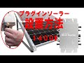 プラグインソーラー１４００WWVCインバータ設置方法