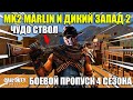 Сила Карабина MK2 Marlin 1895 Боевого Пропуска Гоуст и Новый Дикий Запад CALL of DUTY mobile 4 Сезон