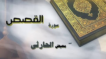 القران الكريم بصوت الشيخ معيض الحارثى | سورة القصص