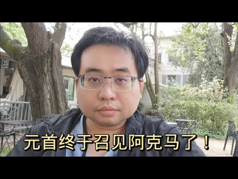 元首终于召见阿克马了！ 9-4-2024@ahchungtalkshow8911