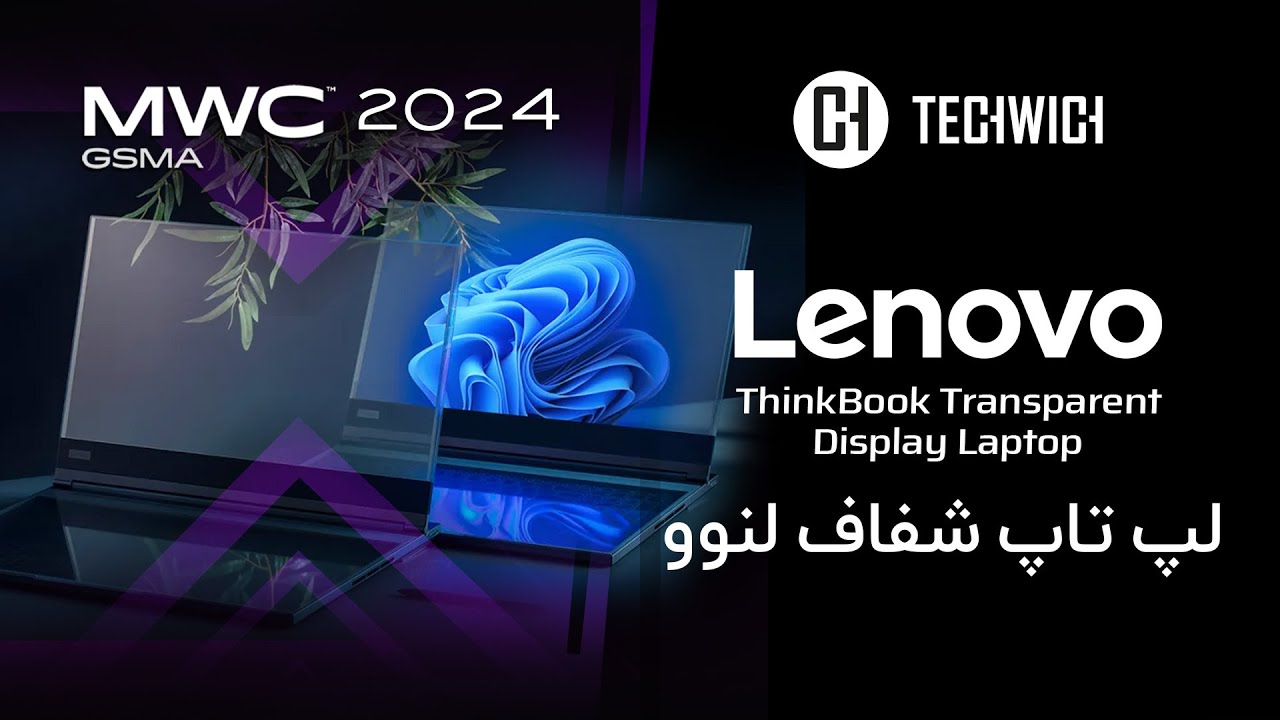 لپ‌تاپ لنوو با نمایشگر شفاف - YouTube