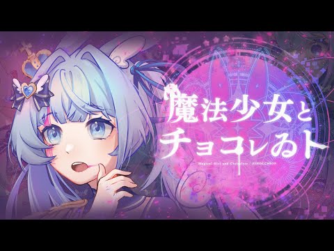 【宇佐美Mizuki】魔法少女とチョコレゐト(Cover)