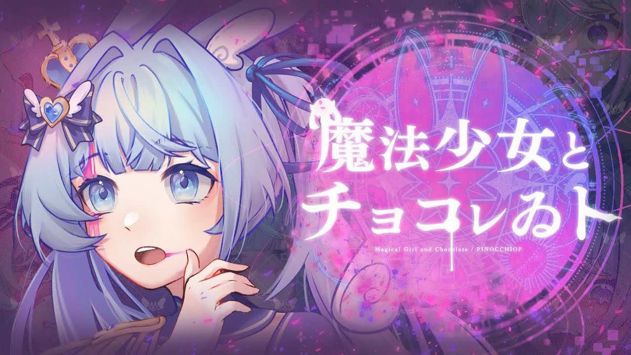 宇佐美Mizuki】魔法少女とチョコレゐト(Cover) - YouTube