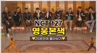 [NCT 𝙑𝙇𝙄𝙑𝙀] 꿀잼모먼트만 모았다 | NCT127의 '영웅'본색