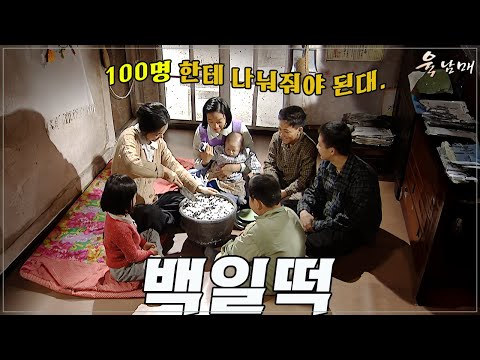 [#육남매] 16화 l 온 가족이 힘을 모아 만든 백일떡 . MBC980326방송