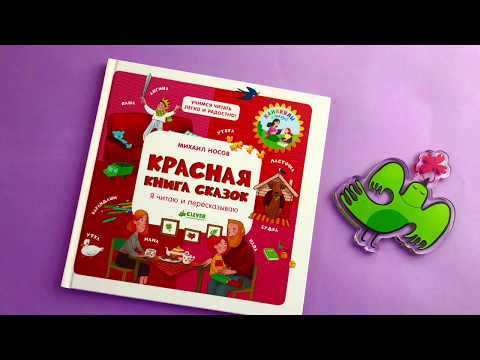 Книга "Красная книга сказок. Я читаю и пересказываю"