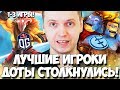 СИЛЬНЕЙШИЕ СТОЛКНУЛИСЬ!(с) ПАПИЧ! КОММЕНТИРУЕТ EG VS OG! (1-3 ИГРЫ)