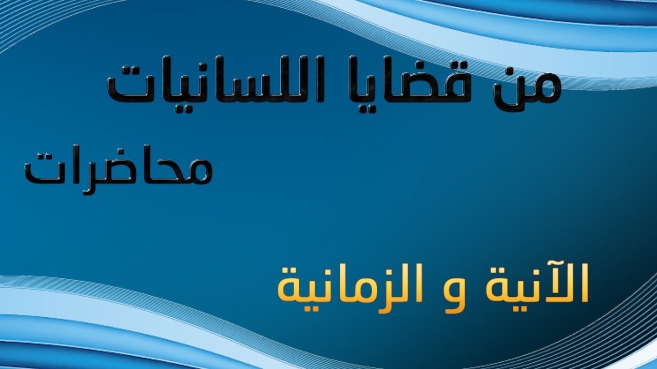 من قضايا اللسانيات. الآنية و الزمانية  أ.د عبد الحميد النوري عبد الواحد